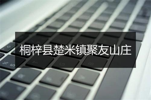桐梓县楚米镇聚友山庄