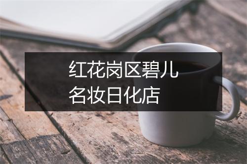 红花岗区碧儿名妆日化店