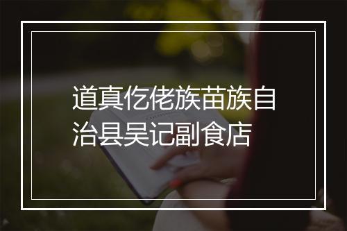 道真仡佬族苗族自治县吴记副食店