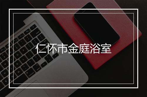 仁怀市金庭浴室