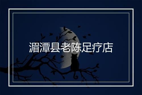 湄潭县老陈足疗店