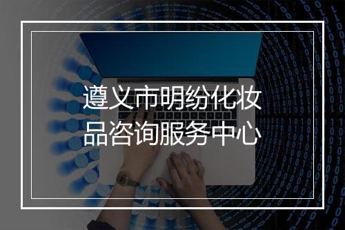 遵义市明纷化妆品咨询服务中心