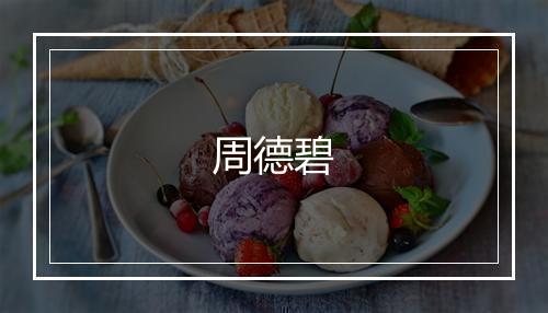 周德碧