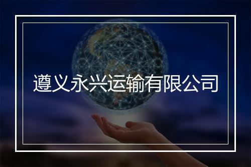 遵义永兴运输有限公司