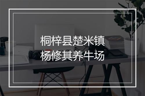 桐梓县楚米镇杨修其养牛场