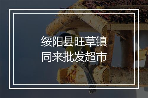 绥阳县旺草镇同来批发超市