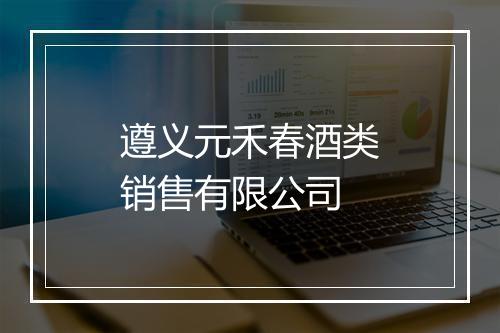 遵义元禾春酒类销售有限公司