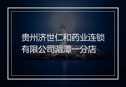 贵州济世仁和药业连锁有限公司湄潭一分店