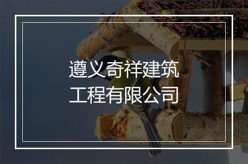 遵义奇祥建筑工程有限公司