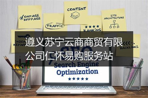 遵义苏宁云商商贸有限公司仁怀易购服务站