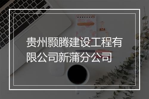 贵州颢腾建设工程有限公司新蒲分公司