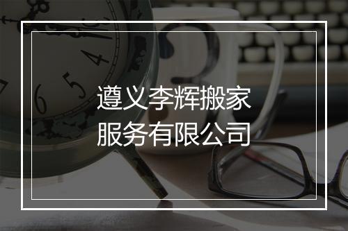 遵义李辉搬家服务有限公司