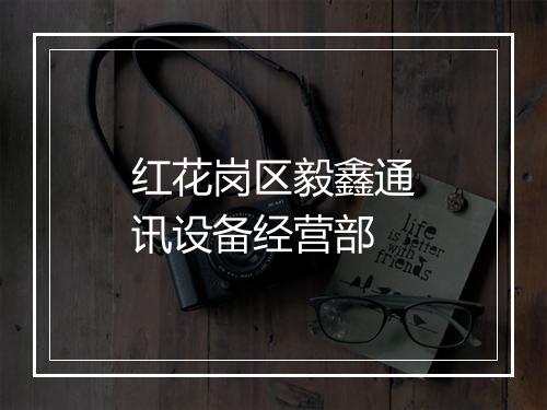 红花岗区毅鑫通讯设备经营部
