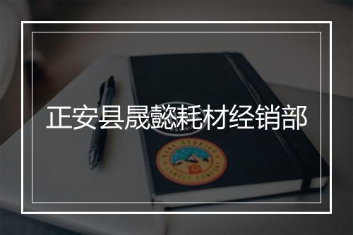 正安县晟懿耗材经销部