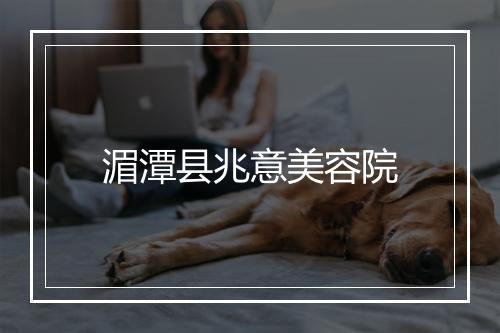 湄潭县兆意美容院