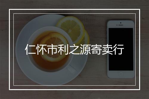 仁怀市利之源寄卖行