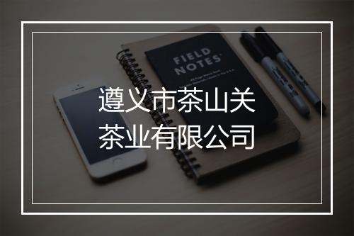 遵义市茶山关茶业有限公司