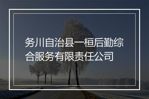 务川自治县一桓后勤综合服务有限责任公司