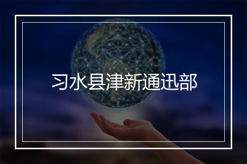 习水县津新通迅部