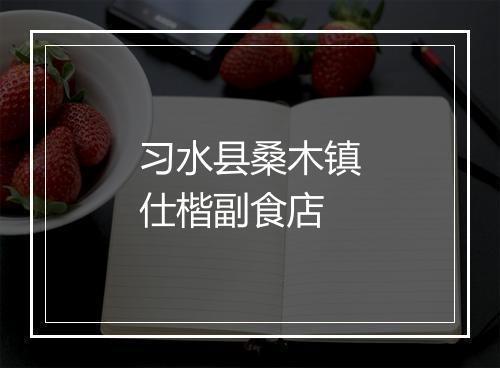 习水县桑木镇仕楷副食店