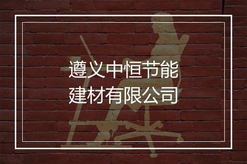 遵义中恒节能建材有限公司