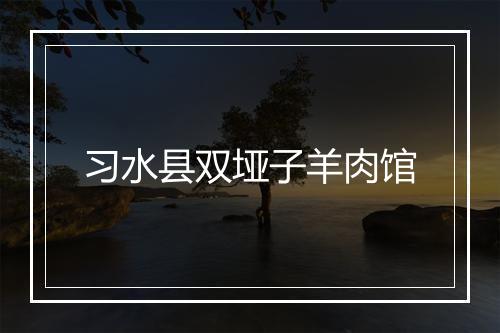 习水县双垭子羊肉馆