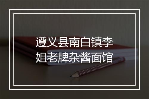 遵义县南白镇李姐老牌杂酱面馆