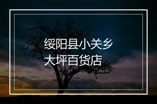 绥阳县小关乡大坪百货店