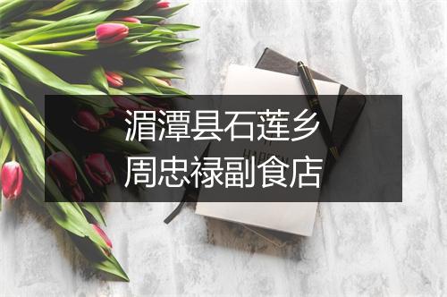 湄潭县石莲乡周忠禄副食店