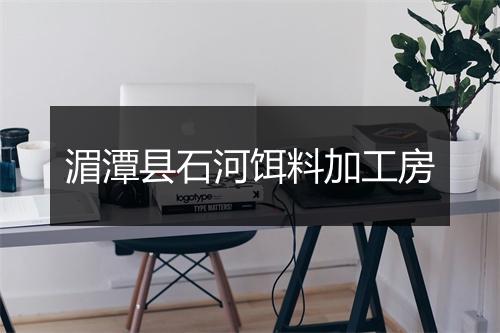 湄潭县石河饵料加工房