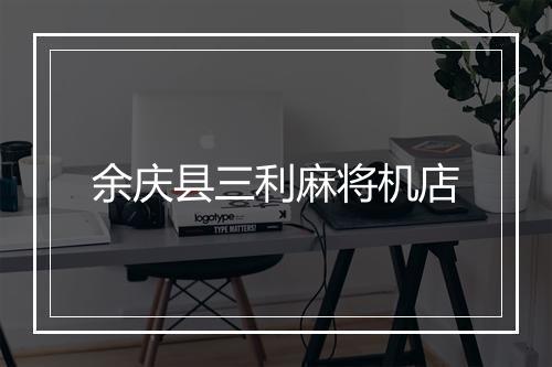 余庆县三利麻将机店