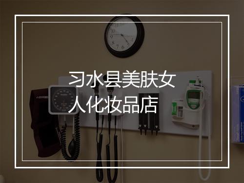 习水县美肤女人化妆品店