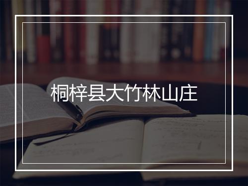 桐梓县大竹林山庄