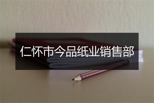 仁怀市今品纸业销售部