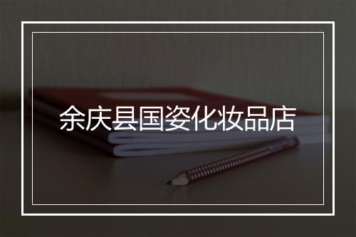 余庆县国姿化妆品店