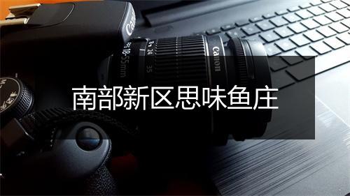 南部新区思味鱼庄
