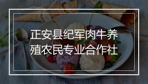 正安县纪军肉牛养殖农民专业合作社