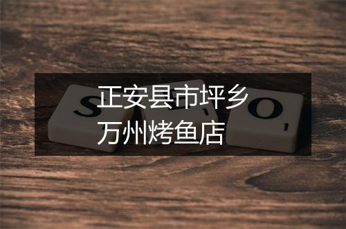 正安县市坪乡万州烤鱼店