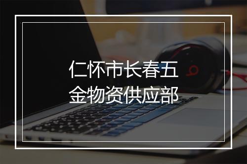 仁怀市长春五金物资供应部