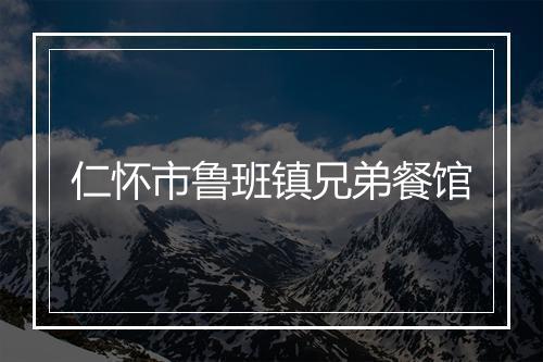 仁怀市鲁班镇兄弟餐馆