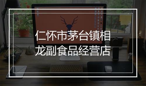 仁怀市茅台镇相龙副食品经营店