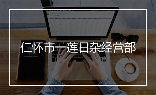仁怀市一莲日杂经营部