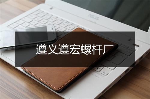 遵义遵宏螺杆厂
