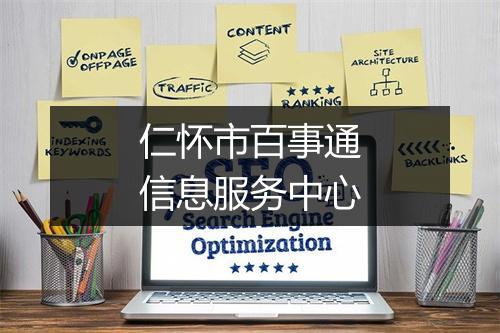 仁怀市百事通信息服务中心