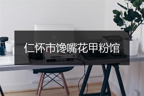仁怀市馋嘴花甲粉馆