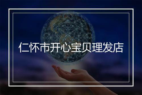 仁怀市开心宝贝理发店
