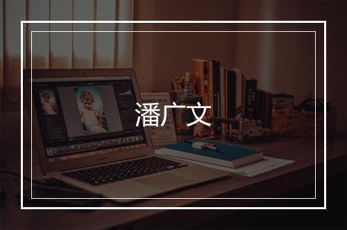 潘广文