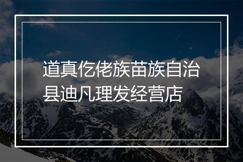 道真仡佬族苗族自治县迪凡理发经营店
