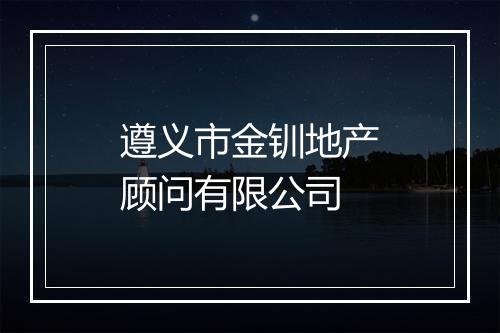 遵义市金钏地产顾问有限公司