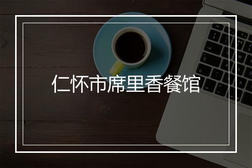 仁怀市席里香餐馆
